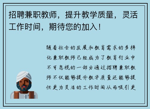 招聘兼职教师，提升教学质量，灵活工作时间，期待您的加入！