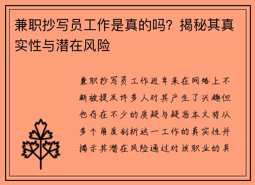 兼职抄写员工作是真的吗？揭秘其真实性与潜在风险