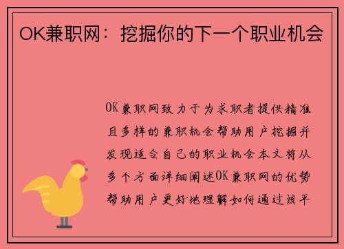 OK兼职网：挖掘你的下一个职业机会