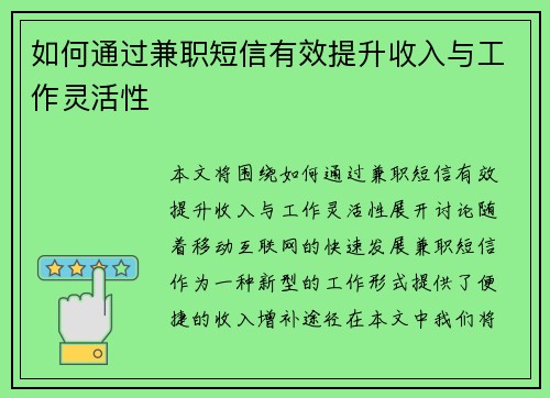 如何通过兼职短信有效提升收入与工作灵活性