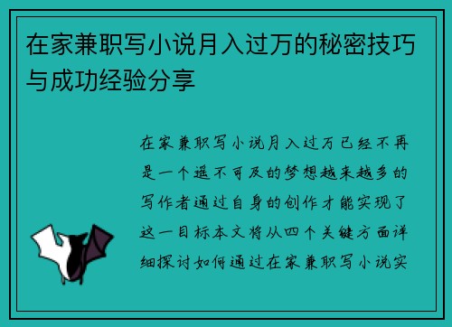 在家兼职写小说月入过万的秘密技巧与成功经验分享
