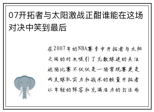 07开拓者与太阳激战正酣谁能在这场对决中笑到最后