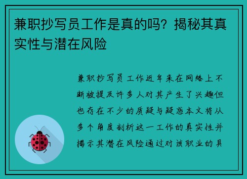 兼职抄写员工作是真的吗？揭秘其真实性与潜在风险