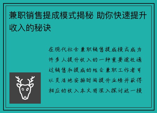 兼职销售提成模式揭秘 助你快速提升收入的秘诀