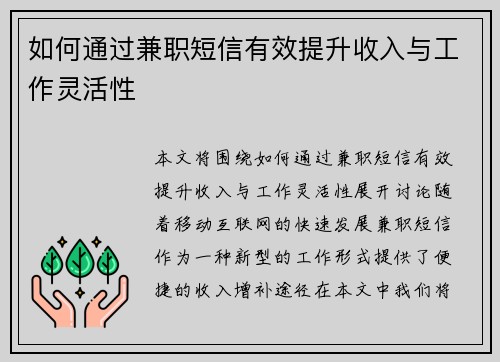 如何通过兼职短信有效提升收入与工作灵活性