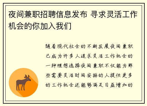 夜间兼职招聘信息发布 寻求灵活工作机会的你加入我们