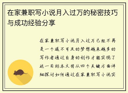 在家兼职写小说月入过万的秘密技巧与成功经验分享
