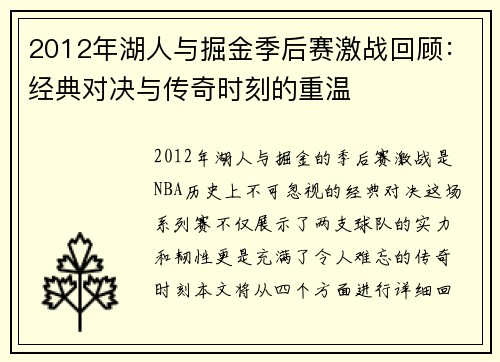 2012年湖人与掘金季后赛激战回顾：经典对决与传奇时刻的重温