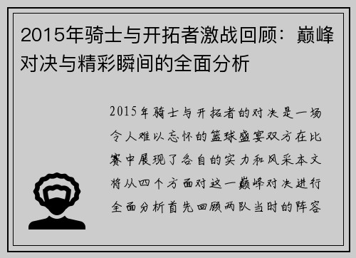 2015年骑士与开拓者激战回顾：巅峰对决与精彩瞬间的全面分析