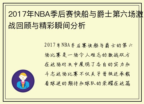 2017年NBA季后赛快船与爵士第六场激战回顾与精彩瞬间分析