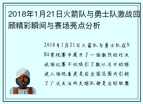 2018年1月21日火箭队与勇士队激战回顾精彩瞬间与赛场亮点分析