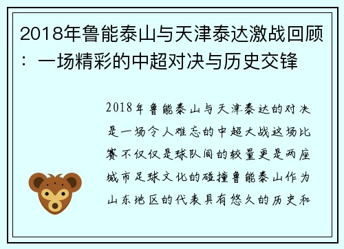 2018年鲁能泰山与天津泰达激战回顾：一场精彩的中超对决与历史交锋
