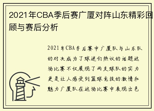 2021年CBA季后赛广厦对阵山东精彩回顾与赛后分析