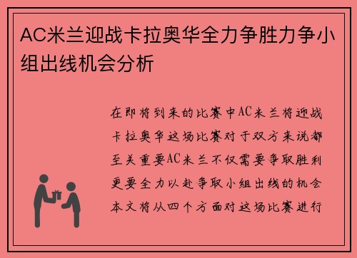 AC米兰迎战卡拉奥华全力争胜力争小组出线机会分析
