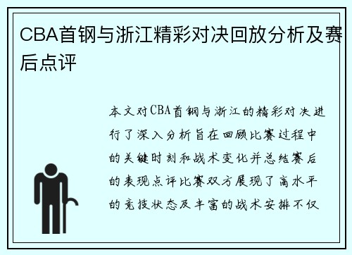 CBA首钢与浙江精彩对决回放分析及赛后点评