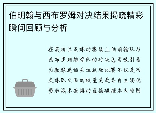 伯明翰与西布罗姆对决结果揭晓精彩瞬间回顾与分析