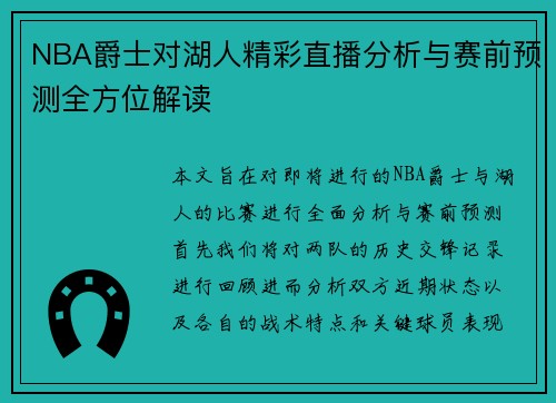 NBA爵士对湖人精彩直播分析与赛前预测全方位解读