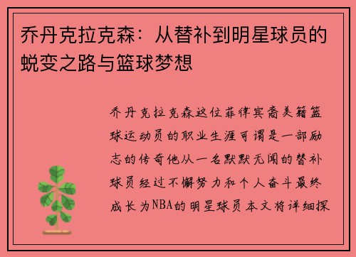 乔丹克拉克森：从替补到明星球员的蜕变之路与篮球梦想