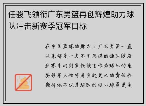 任骏飞领衔广东男篮再创辉煌助力球队冲击新赛季冠军目标