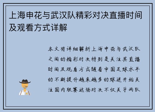 上海申花与武汉队精彩对决直播时间及观看方式详解