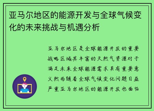 亚马尔地区的能源开发与全球气候变化的未来挑战与机遇分析