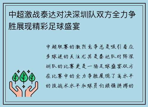 中超激战泰达对决深圳队双方全力争胜展现精彩足球盛宴