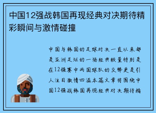 中国12强战韩国再现经典对决期待精彩瞬间与激情碰撞