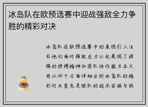 冰岛队在欧预选赛中迎战强敌全力争胜的精彩对决