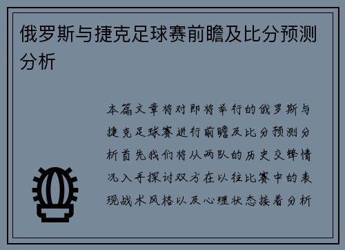 俄罗斯与捷克足球赛前瞻及比分预测分析