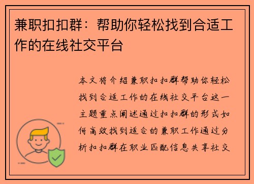 兼职扣扣群：帮助你轻松找到合适工作的在线社交平台