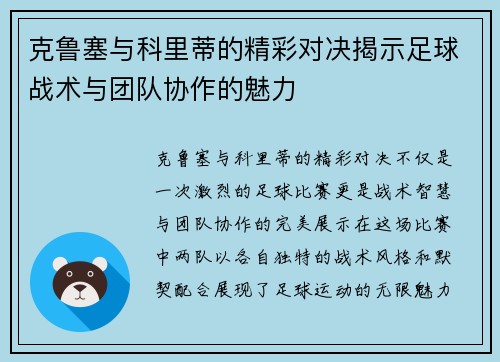 克鲁塞与科里蒂的精彩对决揭示足球战术与团队协作的魅力