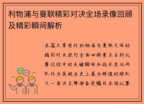 利物浦与曼联精彩对决全场录像回顾及精彩瞬间解析