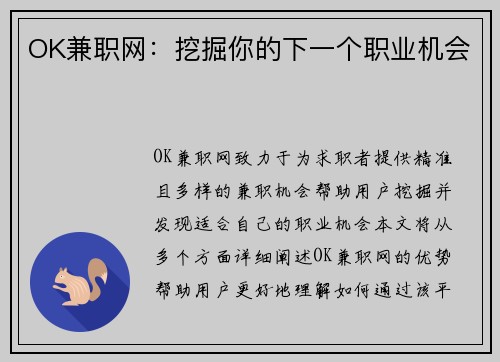OK兼职网：挖掘你的下一个职业机会