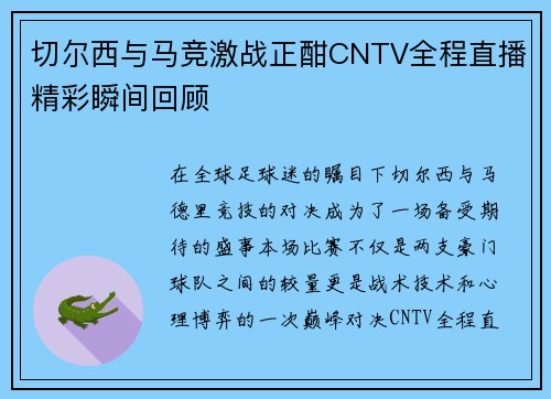 切尔西与马竞激战正酣CNTV全程直播精彩瞬间回顾
