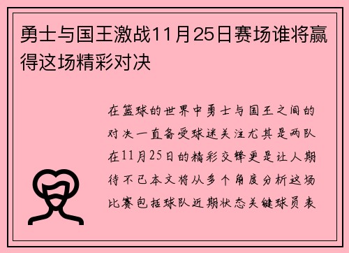 勇士与国王激战11月25日赛场谁将赢得这场精彩对决