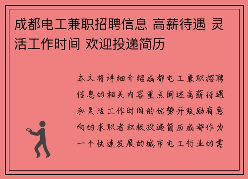 成都电工兼职招聘信息 高薪待遇 灵活工作时间 欢迎投递简历