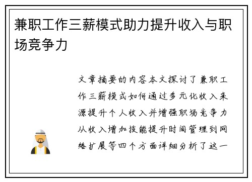 兼职工作三薪模式助力提升收入与职场竞争力