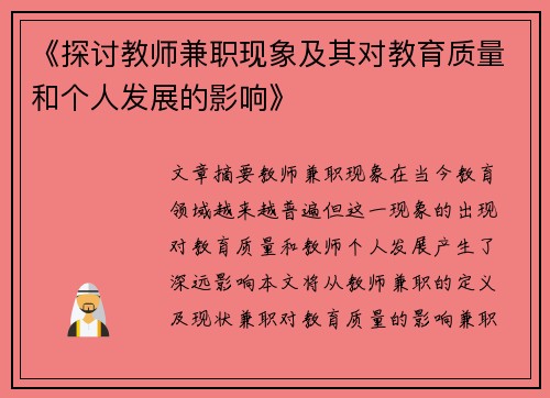 《探讨教师兼职现象及其对教育质量和个人发展的影响》