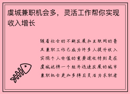 虞城兼职机会多，灵活工作帮你实现收入增长