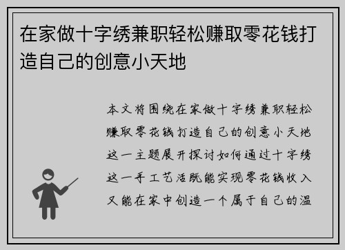 在家做十字绣兼职轻松赚取零花钱打造自己的创意小天地