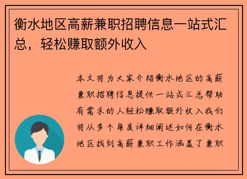 衡水地区高薪兼职招聘信息一站式汇总，轻松赚取额外收入