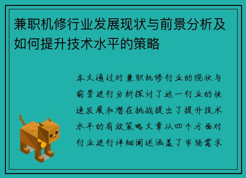 兼职机修行业发展现状与前景分析及如何提升技术水平的策略