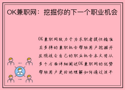 OK兼职网：挖掘你的下一个职业机会