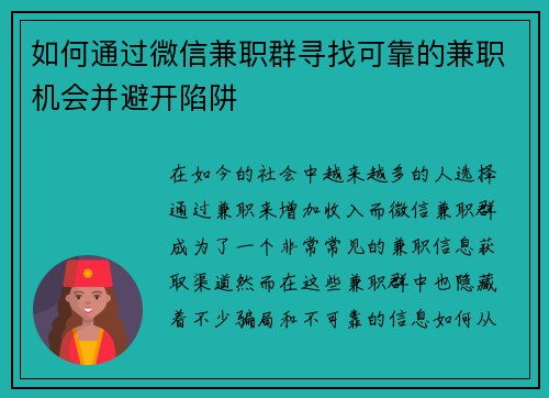 如何通过微信兼职群寻找可靠的兼职机会并避开陷阱