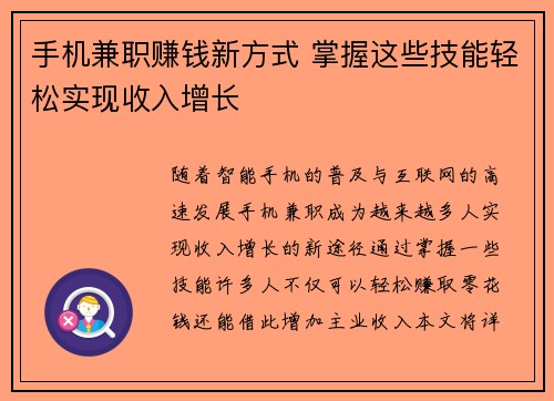 手机兼职赚钱新方式 掌握这些技能轻松实现收入增长