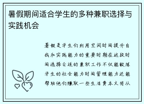 暑假期间适合学生的多种兼职选择与实践机会