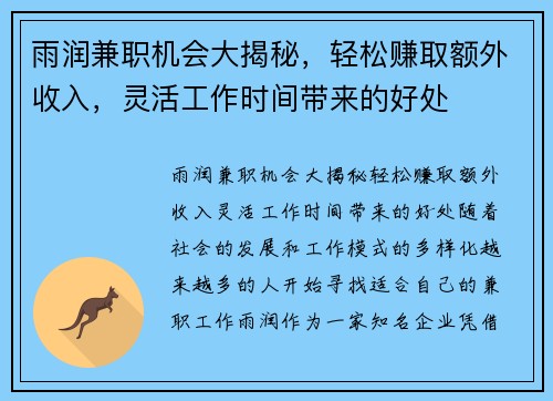 雨润兼职机会大揭秘，轻松赚取额外收入，灵活工作时间带来的好处