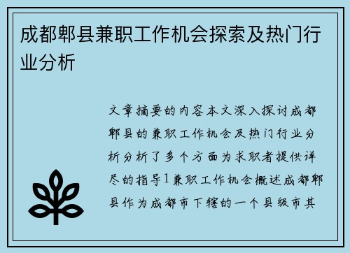 成都郫县兼职工作机会探索及热门行业分析