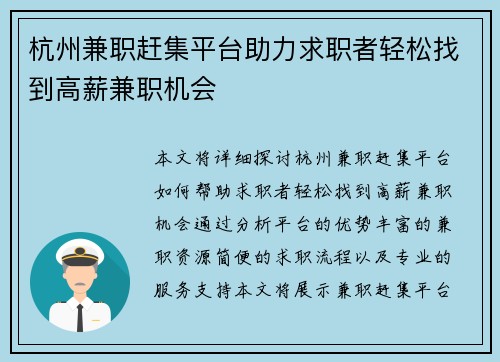 杭州兼职赶集平台助力求职者轻松找到高薪兼职机会