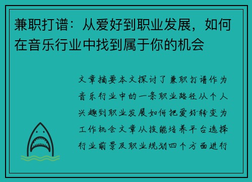 兼职打谱：从爱好到职业发展，如何在音乐行业中找到属于你的机会